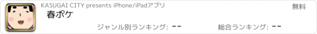 おすすめアプリ 春ポケ