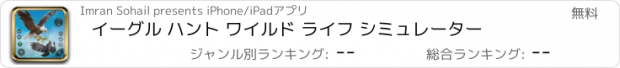 おすすめアプリ イーグル ハント ワイルド ライフ シミュレーター