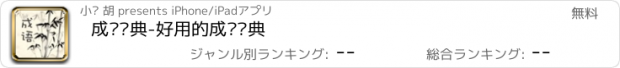 おすすめアプリ 成语词典-好用的成语词典