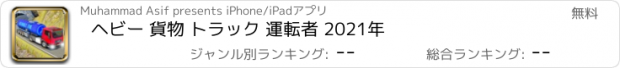 おすすめアプリ ヘビー 貨物 トラック 運転者 2021年