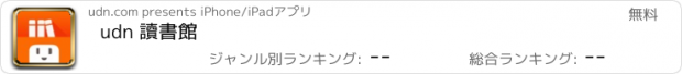 おすすめアプリ udn 讀書館