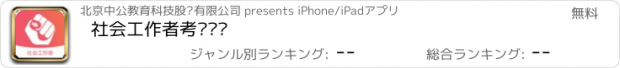 おすすめアプリ 社会工作者考试题库
