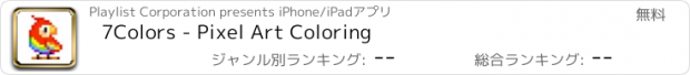 おすすめアプリ 7Colors - Pixel Art Coloring