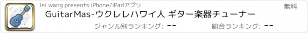 おすすめアプリ GuitarMas-ウクレレハワイ人 ギター楽器チューナー