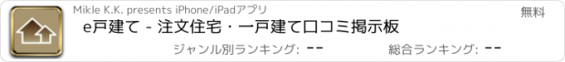 おすすめアプリ e戸建て - 注文住宅・一戸建て口コミ掲示板