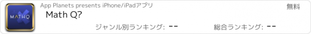 おすすめアプリ Math Q?