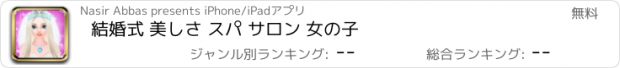 おすすめアプリ 結婚式 美しさ スパ サロン 女の子