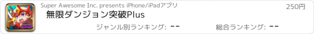 おすすめアプリ 無限ダンジョン突破Plus