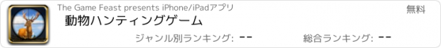 おすすめアプリ 動物ハンティングゲーム