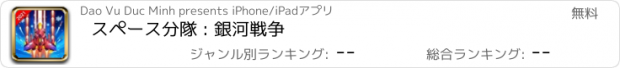 おすすめアプリ スペース分隊 : 銀河戦争