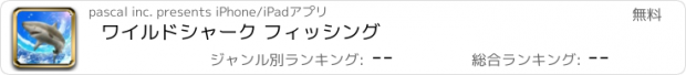 おすすめアプリ ワイルドシャーク フィッシング