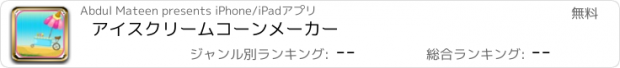 おすすめアプリ アイスクリームコーンメーカー