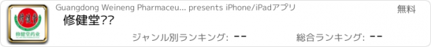 おすすめアプリ 修健堂药业