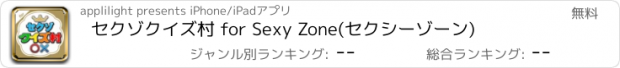 おすすめアプリ セクゾクイズ村 for Sexy Zone(セクシーゾーン)