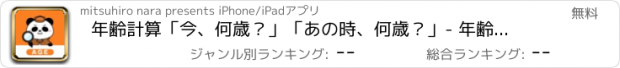 おすすめアプリ 年齢計算「今、何歳？」「あの時、何歳？」- 年齢チェッカー