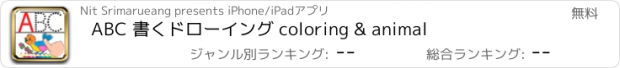 おすすめアプリ ABC 書くドローイング coloring & animal