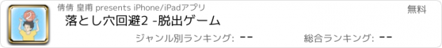 おすすめアプリ 落とし穴回避2 -脱出ゲーム