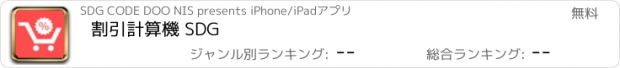 おすすめアプリ 割引計算機 SDG