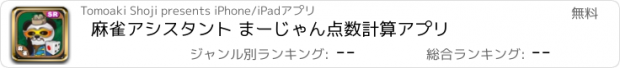 おすすめアプリ 麻雀アシスタント まーじゃん点数計算アプリ