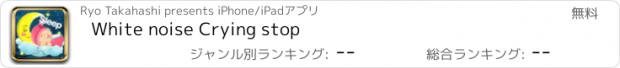 おすすめアプリ White noise Crying stop