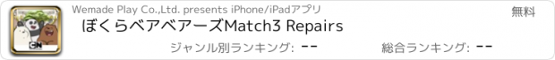 おすすめアプリ ぼくらベアベアーズMatch3 Repairs