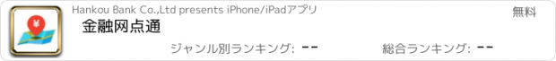 おすすめアプリ 金融网点通