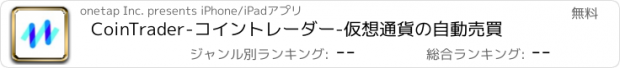 おすすめアプリ CoinTrader-コイントレーダー-仮想通貨の自動売買