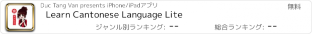 おすすめアプリ Learn Cantonese Language Lite