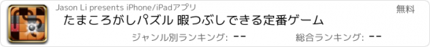 おすすめアプリ たまころがしパズル 暇つぶしできる定番ゲーム