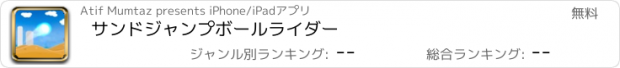 おすすめアプリ サンドジャンプボールライダー