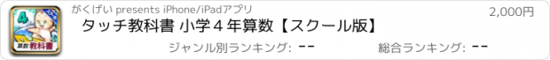 おすすめアプリ タッチ教科書 小学４年算数【スクール版】