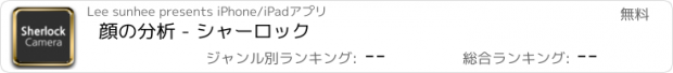 おすすめアプリ 顔の分析 - シャーロック