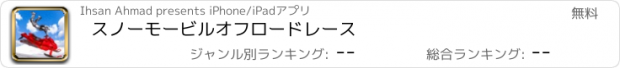 おすすめアプリ スノーモービルオフロードレース