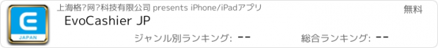 おすすめアプリ EvoCashier JP