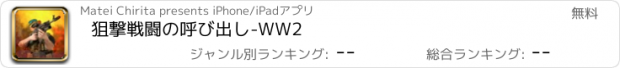 おすすめアプリ 狙撃戦闘の呼び出し-WW2