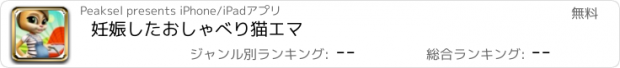 おすすめアプリ 妊娠したおしゃべり猫エマ