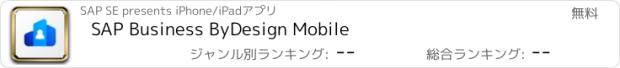 おすすめアプリ SAP Business ByDesign Mobile