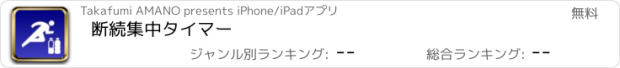 おすすめアプリ 断続集中タイマー