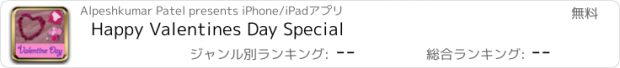 おすすめアプリ Happy Valentines Day Special