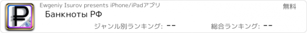 おすすめアプリ Банкноты РФ