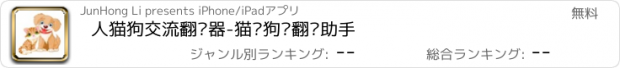 おすすめアプリ 人猫狗交流翻译器-猫咪狗语翻译助手