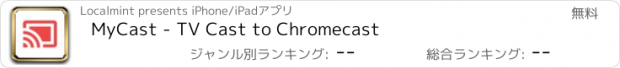 おすすめアプリ MyCast - TV Cast to Chromecast