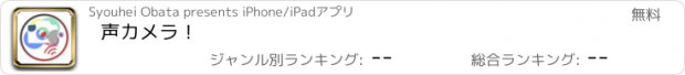 おすすめアプリ 声カメラ！