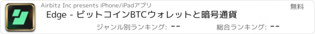 おすすめアプリ Edge - ビットコインBTCウォレットと暗号通貨