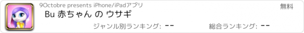 おすすめアプリ Bu 赤ちゃん の ウサギ