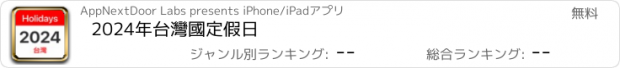 おすすめアプリ 2024年台灣國定假日