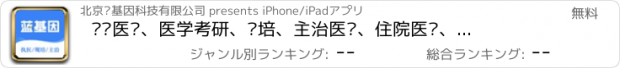おすすめアプリ 执业医师、医学考研、规培、主治医师、住院医师、主治、医技