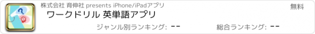 おすすめアプリ ワークドリル 英単語アプリ