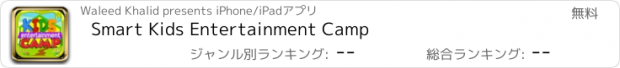 おすすめアプリ Smart Kids Entertainment Camp