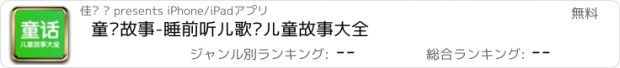 おすすめアプリ 童话故事-睡前听儿歌讲儿童故事大全